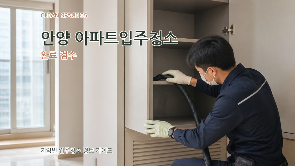 안양 아파트입주청소 완료 검수