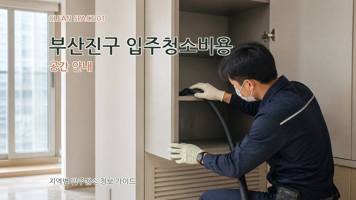부산진구 입주청소비용