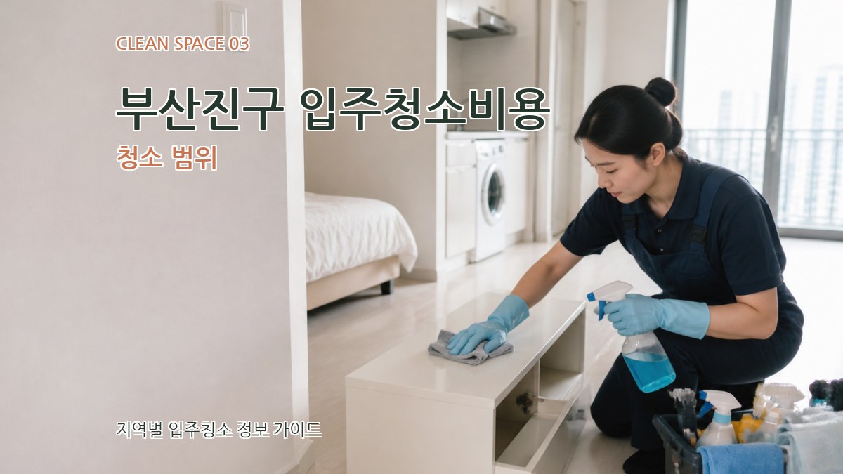 부산진구 입주청소비용 청소 범위