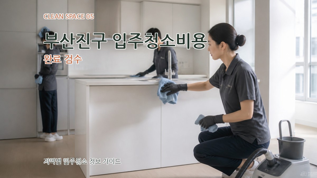 부산진구 입주청소비용 완료 검수