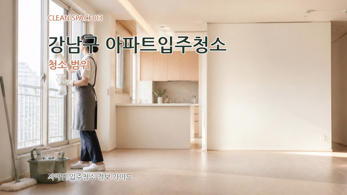 강남구 아파트입주청소 청소 범위