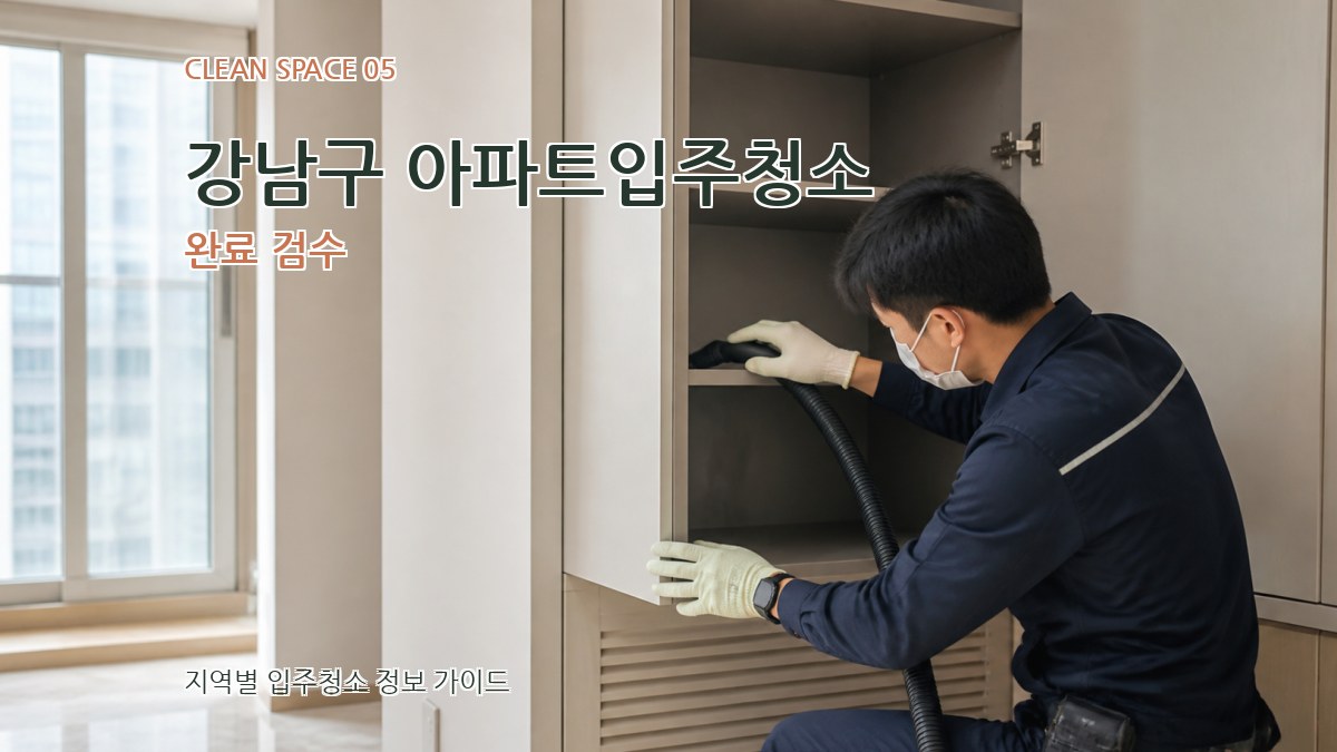 강남구 아파트입주청소 완료 검수