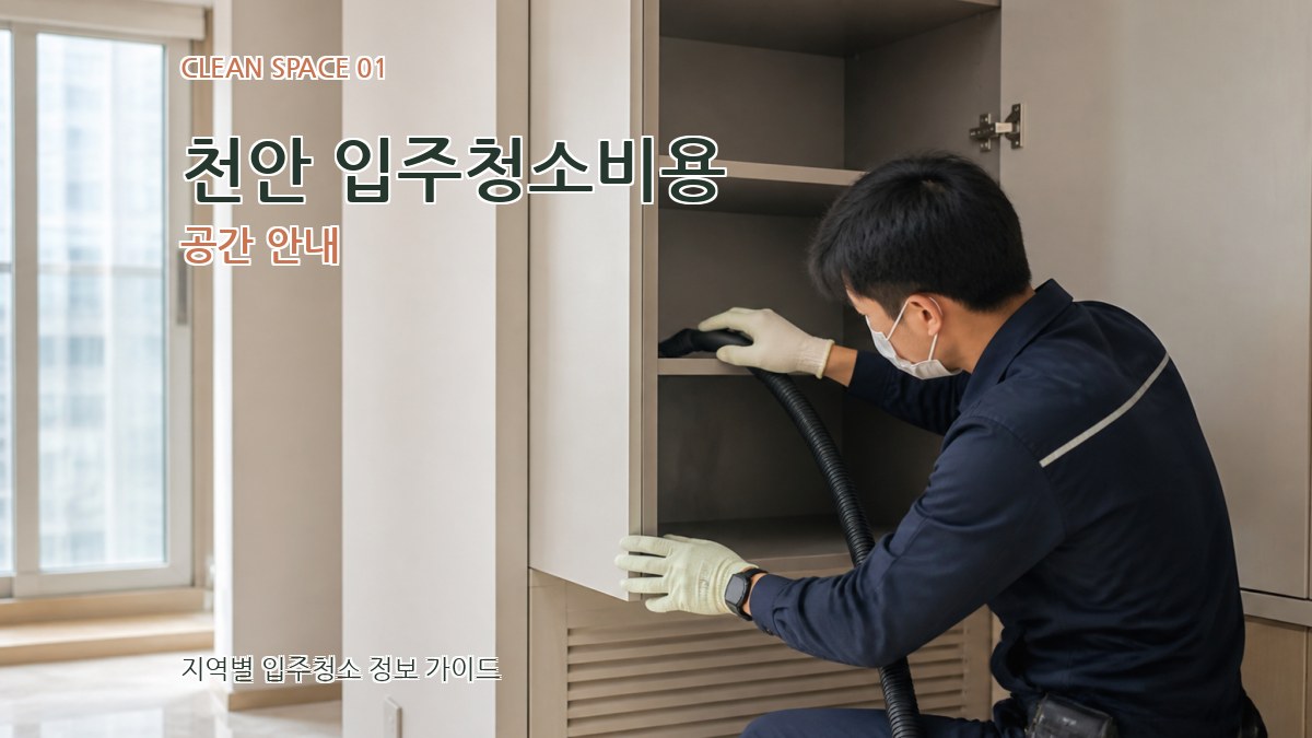 천안 입주청소비용