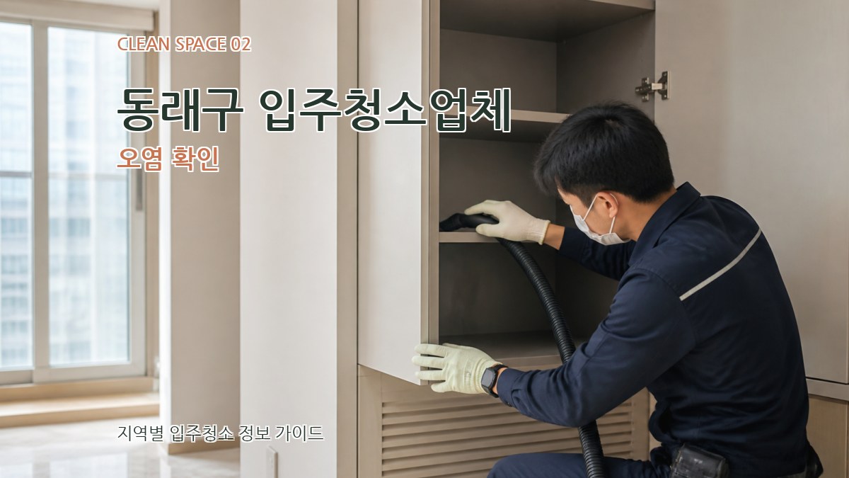 동래구 입주청소업체 오염 확인
