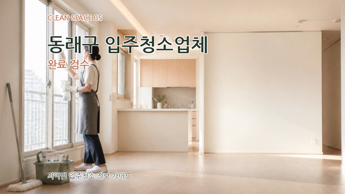 동래구 입주청소업체 완료 검수