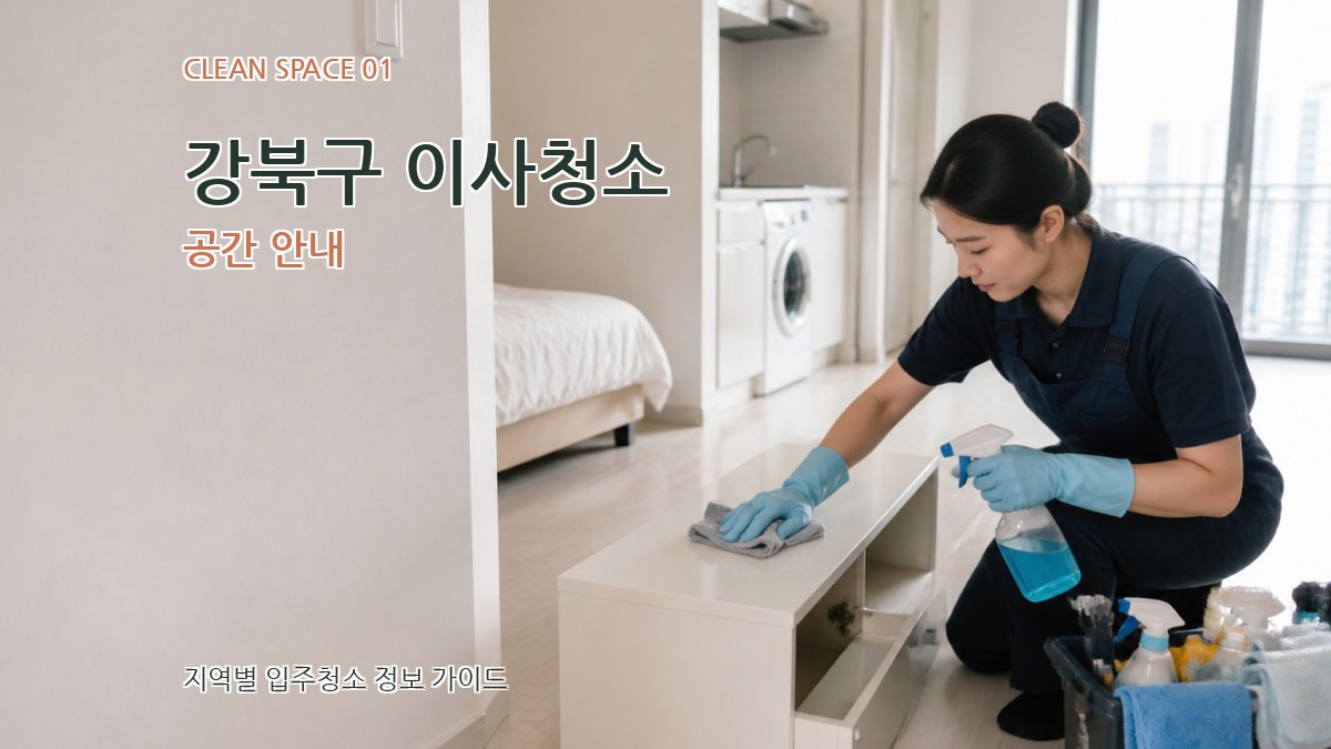 강북구 이사청소