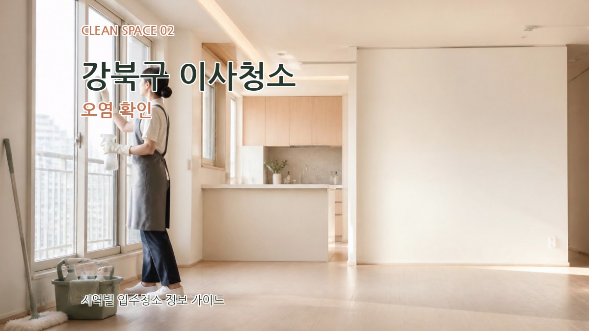 강북구 이사청소 오염 확인