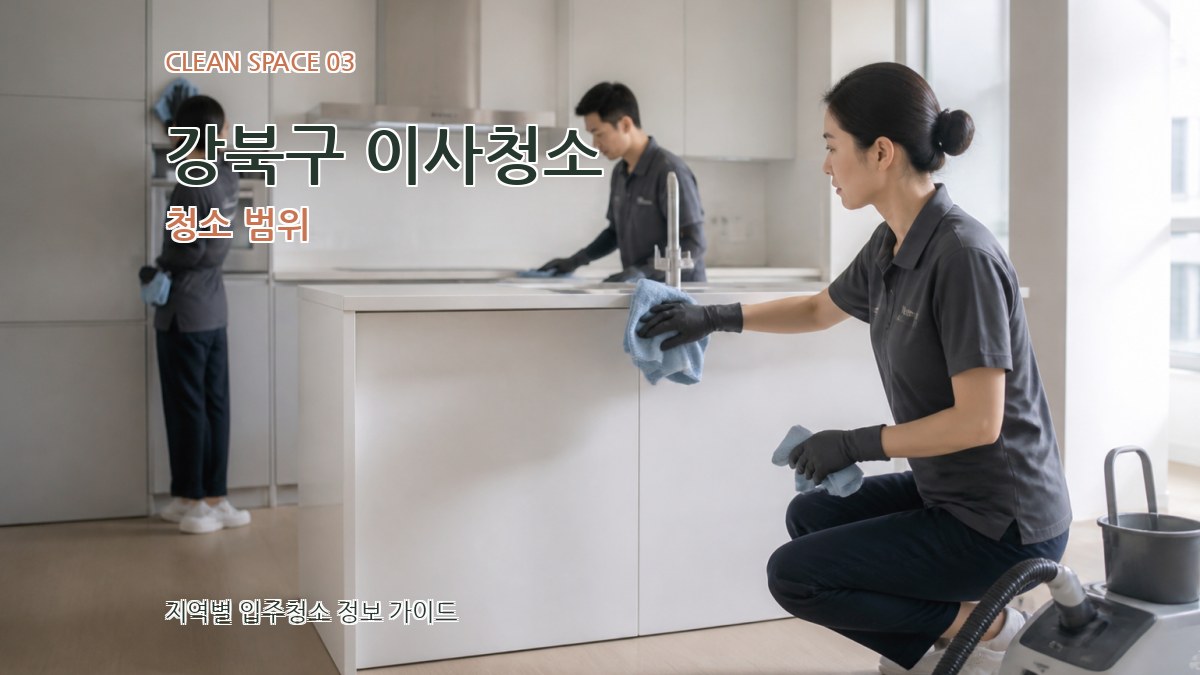 강북구 이사청소 청소 범위