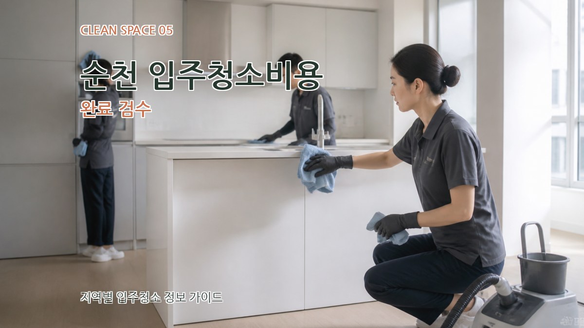 순천 입주청소비용 완료 검수