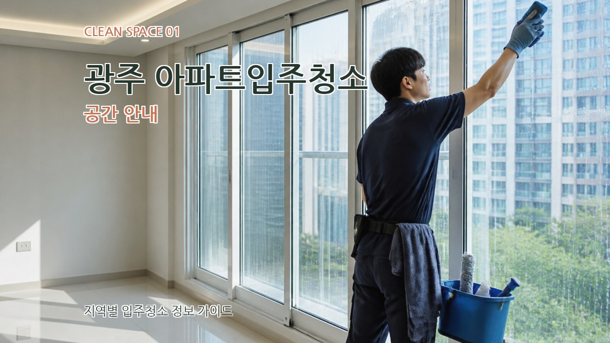 광주 아파트입주청소
