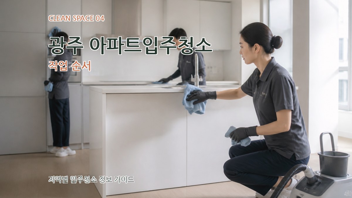 광주 아파트입주청소 작업 순서