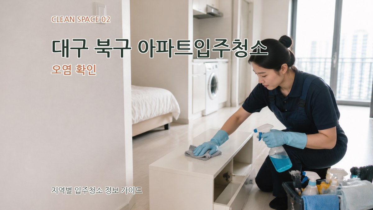 대구 북구 아파트입주청소 오염 확인