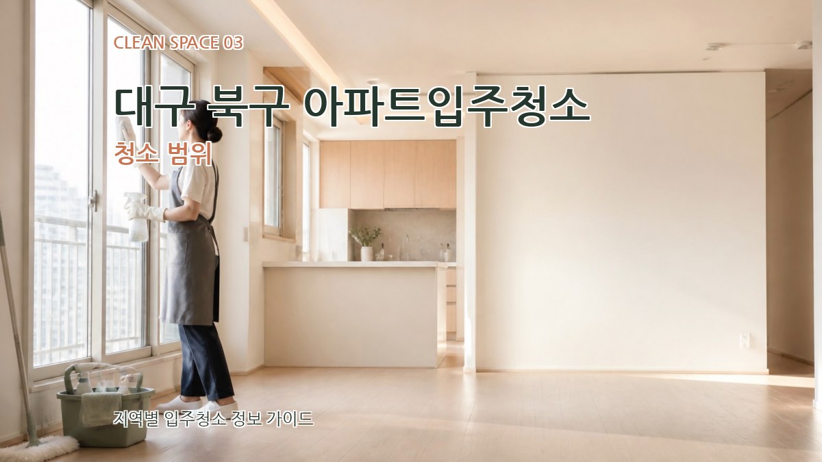 대구 북구 아파트입주청소 청소 범위