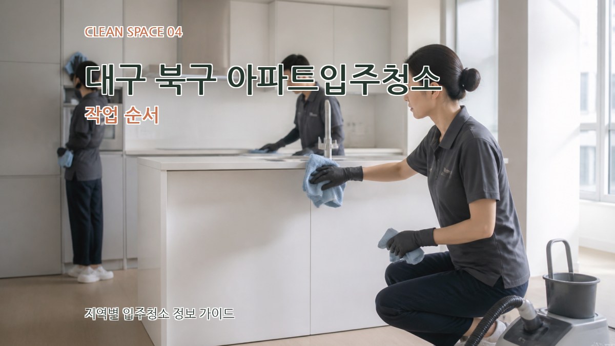 대구 북구 아파트입주청소 작업 순서