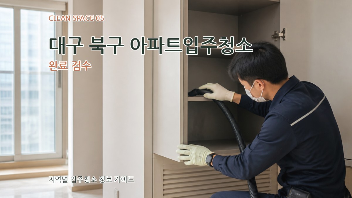 대구 북구 아파트입주청소 완료 검수