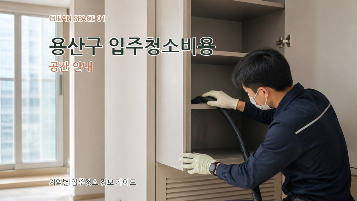 용산구 입주청소비용