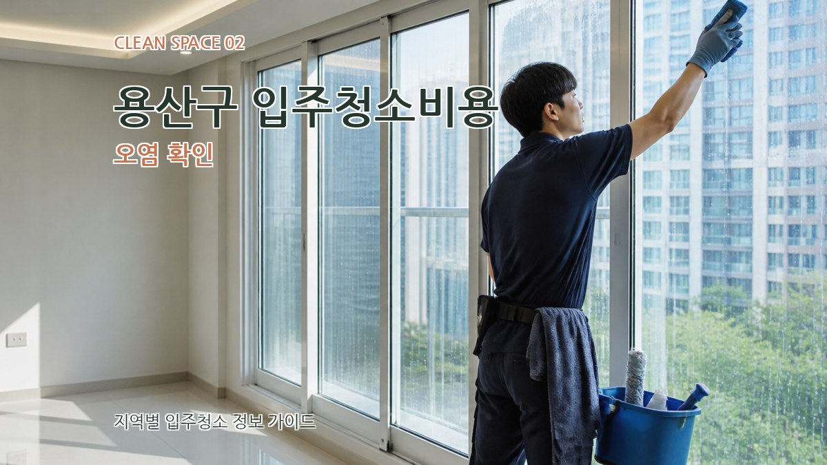 용산구 입주청소비용 오염 확인