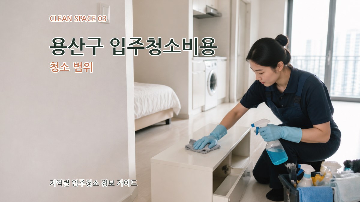 용산구 입주청소비용 청소 범위