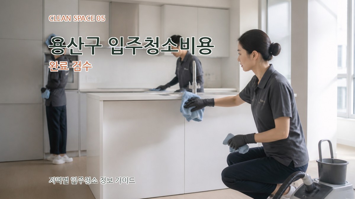 용산구 입주청소비용 완료 검수