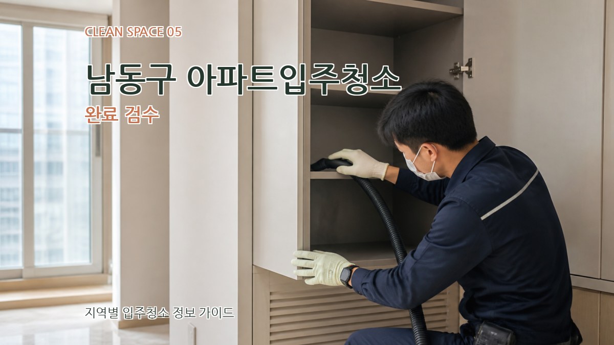 남동구 아파트입주청소 완료 검수