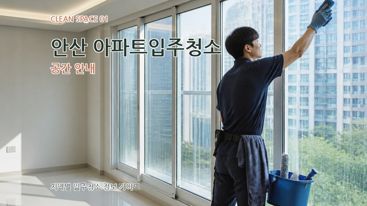 안산 아파트입주청소