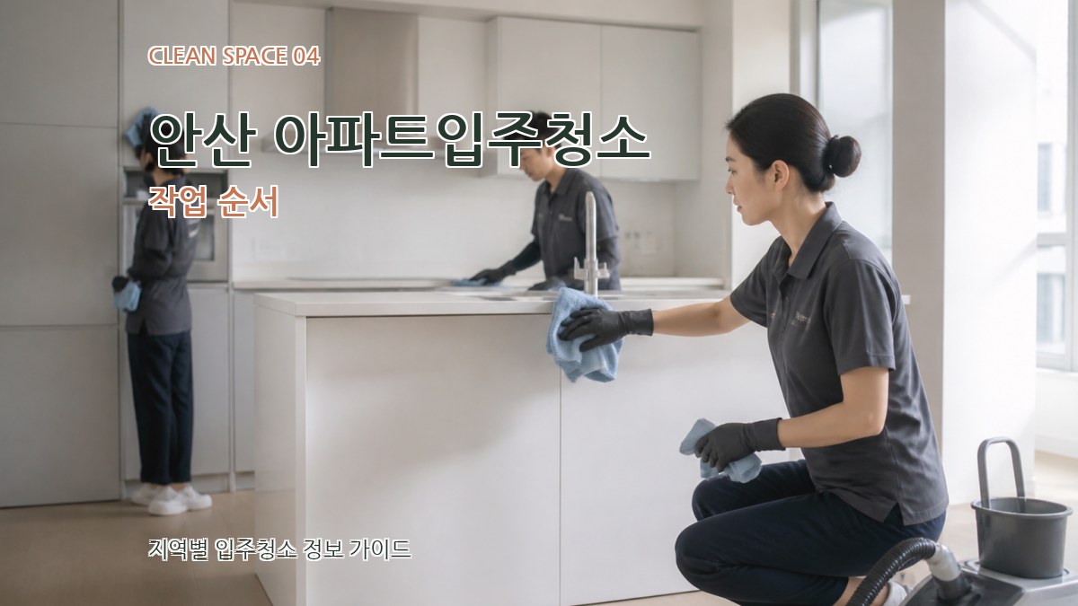 안산 아파트입주청소 작업 순서