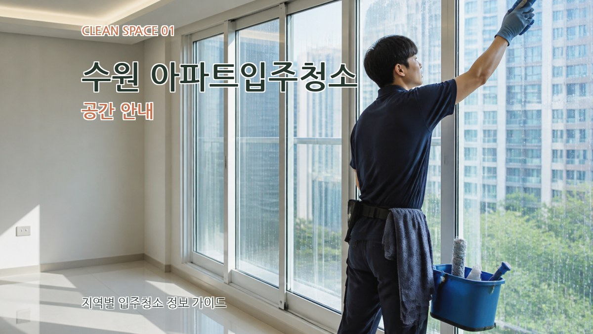 수원 아파트입주청소