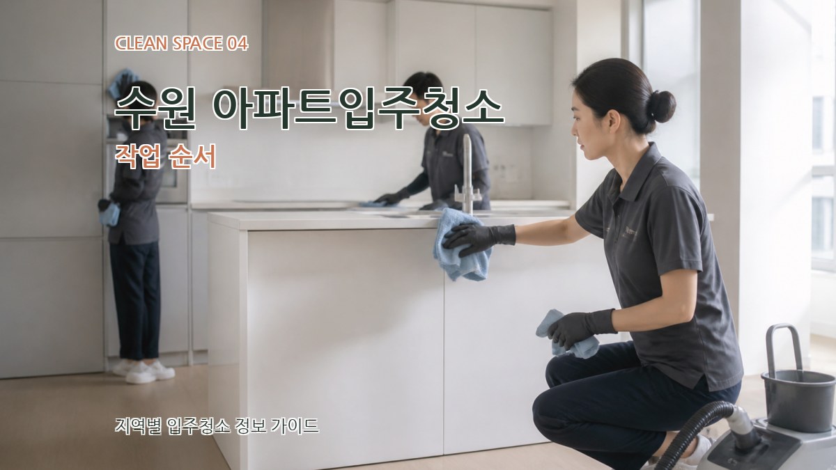 수원 아파트입주청소 작업 순서