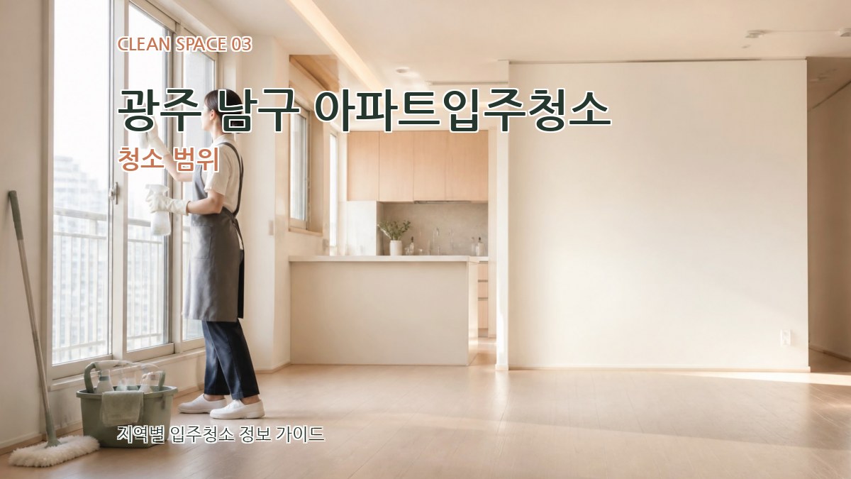 광주 남구 아파트입주청소 청소 범위