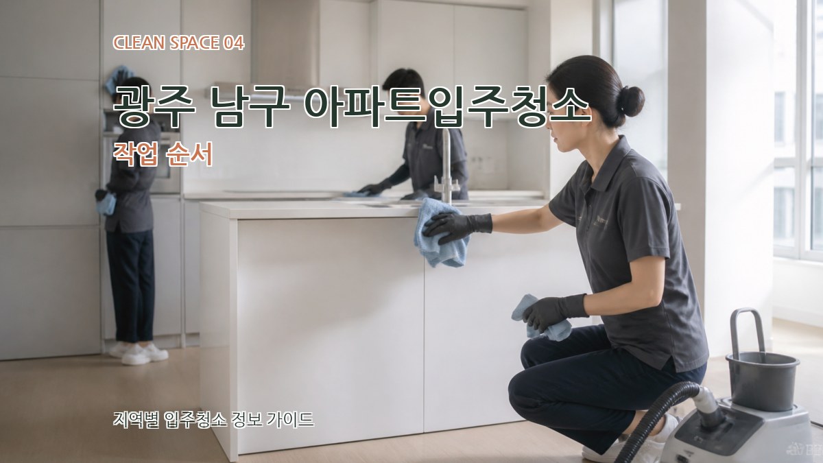 광주 남구 아파트입주청소 작업 순서