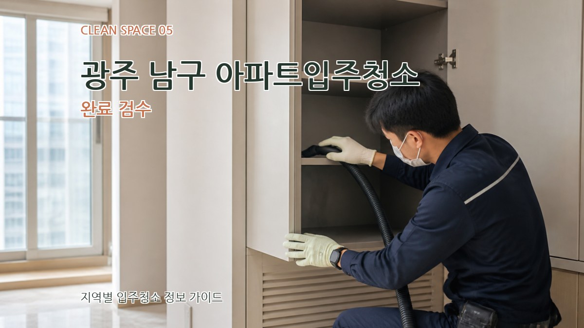 광주 남구 아파트입주청소 완료 검수