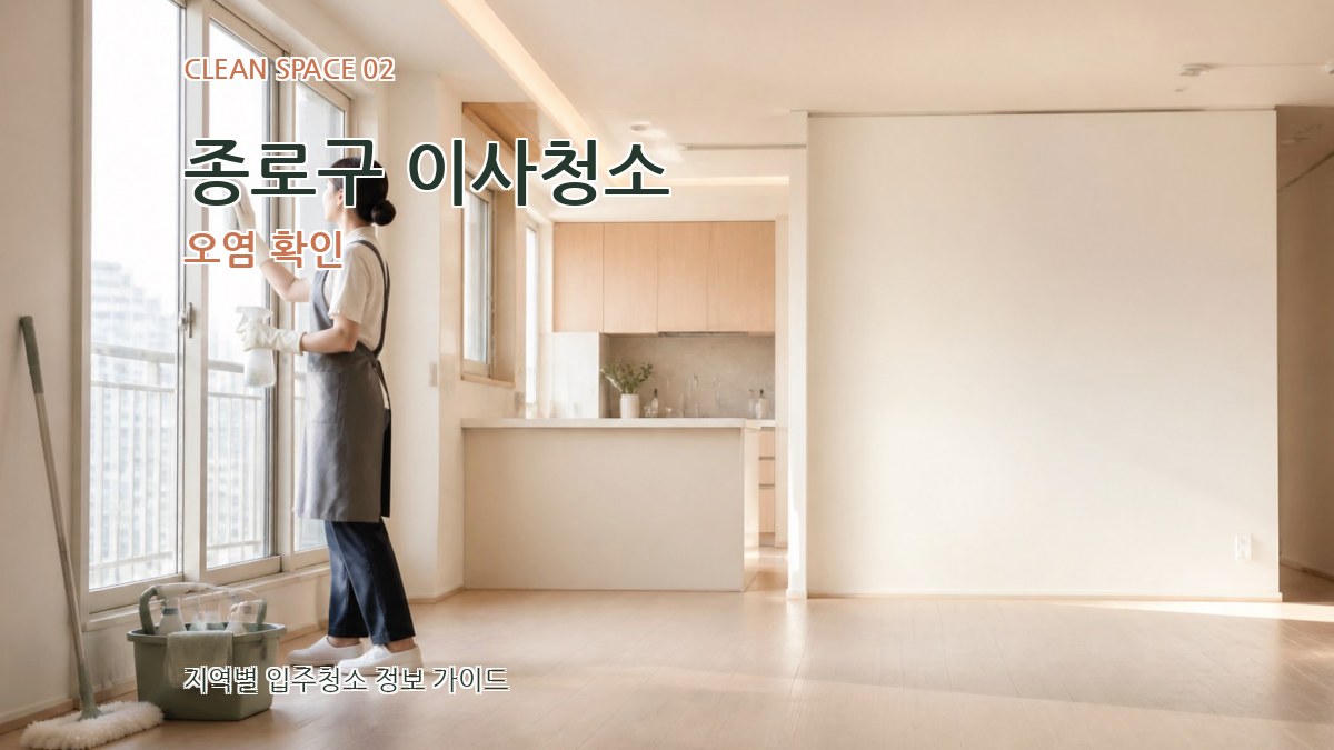 종로구 이사청소 오염 확인