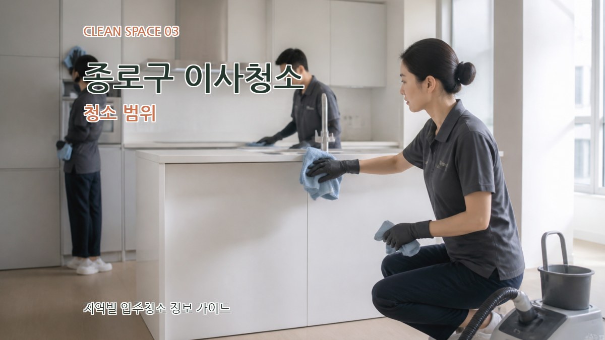 종로구 이사청소 청소 범위