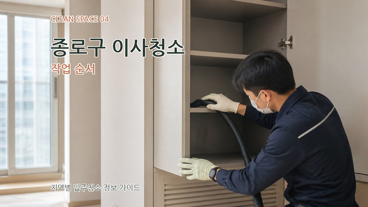 종로구 이사청소 작업 순서