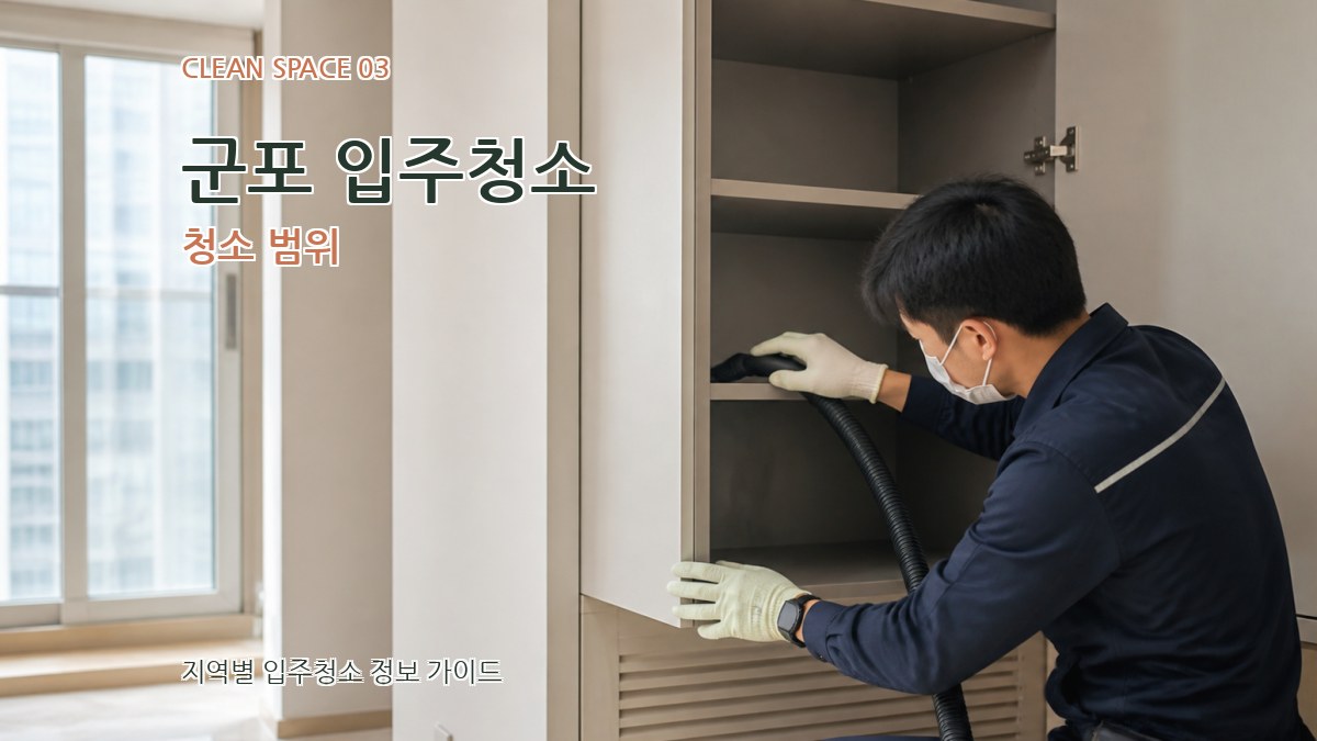군포 입주청소 청소 범위