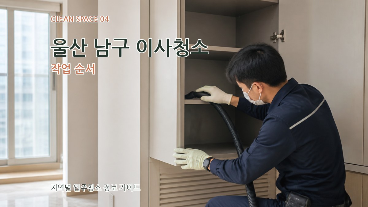 울산 남구 이사청소 작업 순서