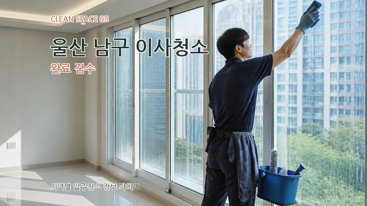 울산 남구 이사청소 완료 검수