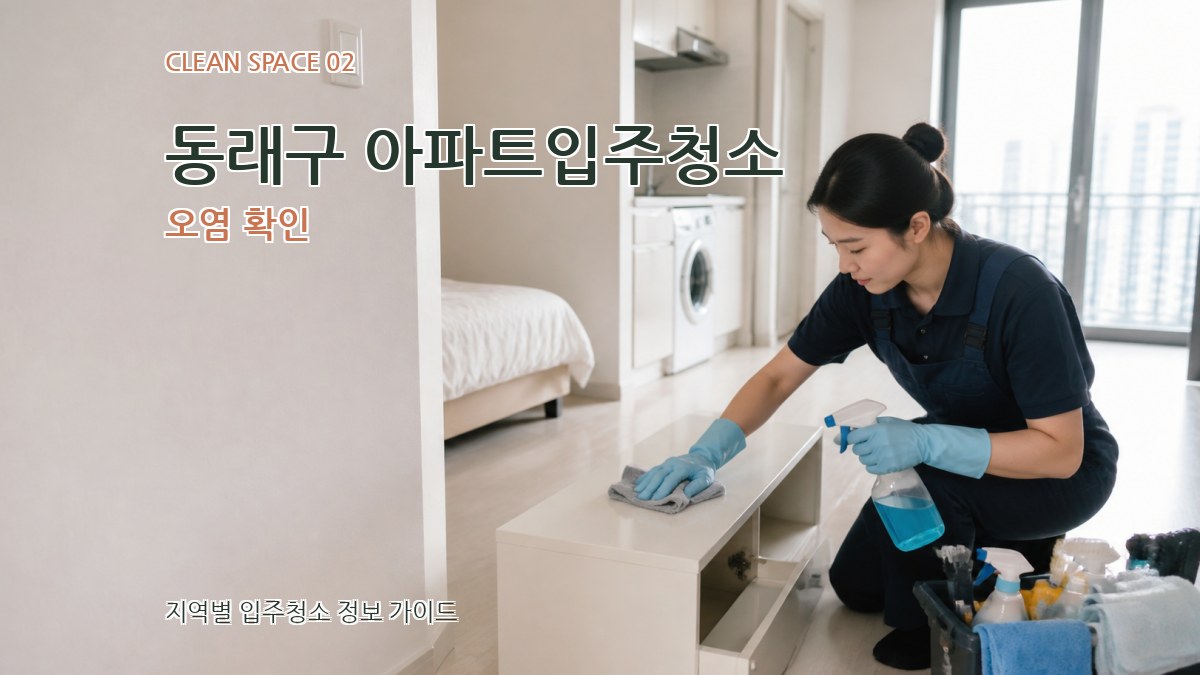 동래구 아파트입주청소 오염 확인