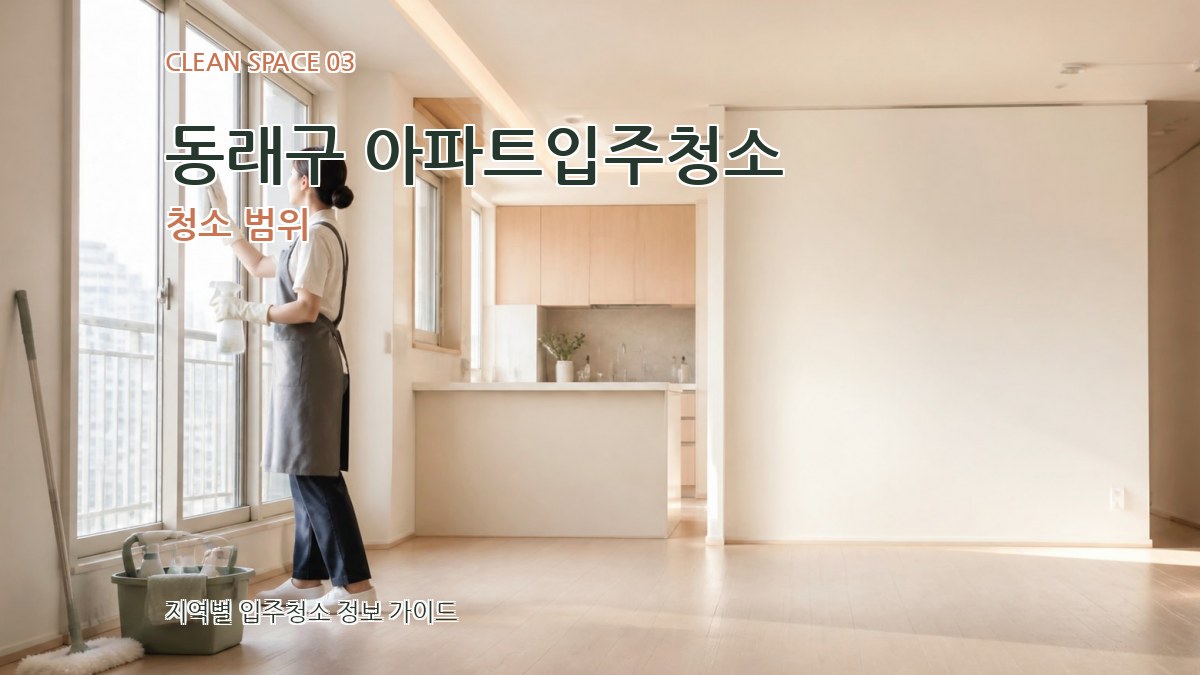 동래구 아파트입주청소 청소 범위