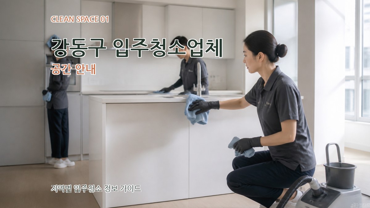 강동구 입주청소업체