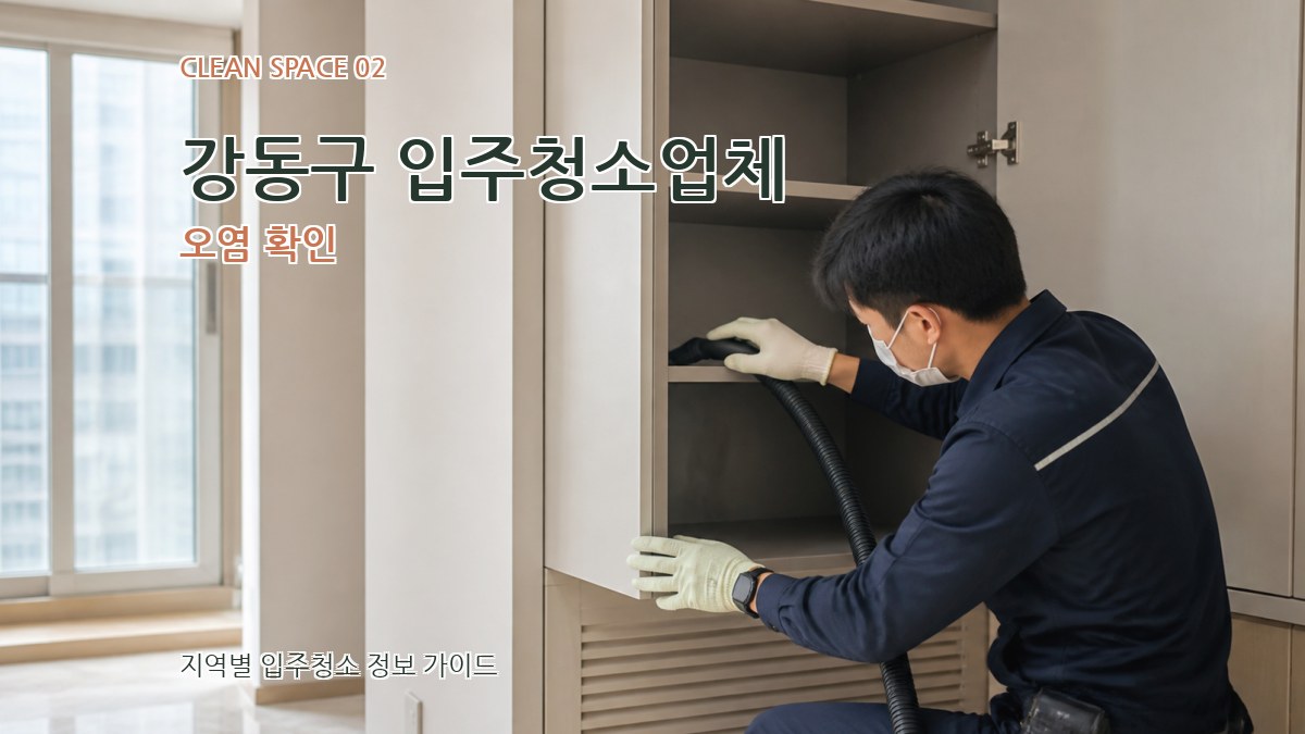 강동구 입주청소업체 오염 확인