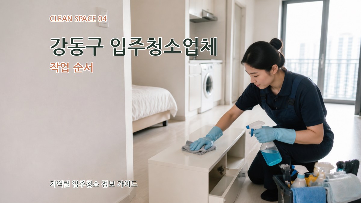 강동구 입주청소업체 작업 순서