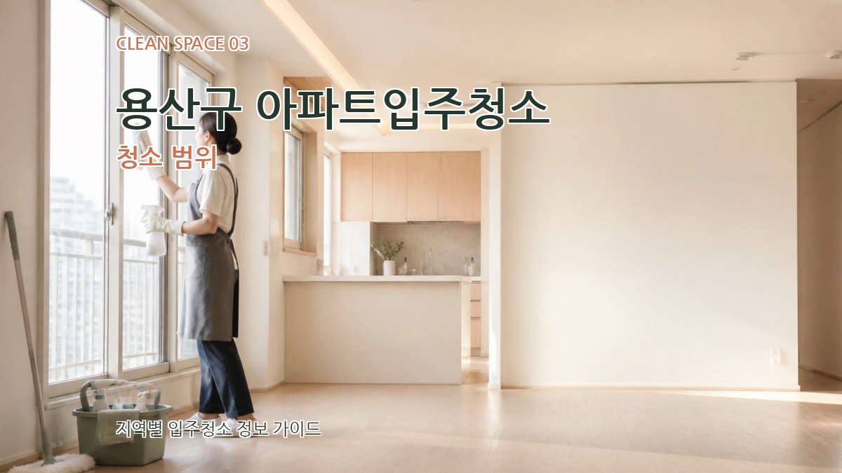 용산구 아파트입주청소 청소 범위