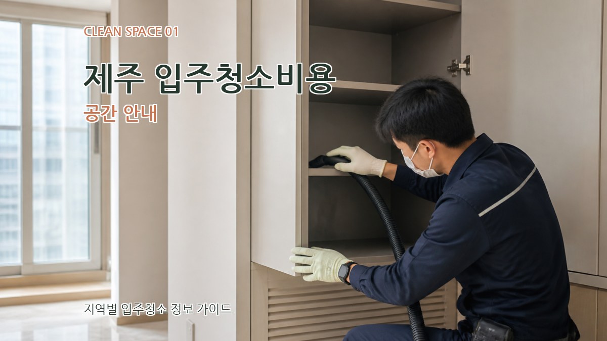 제주 입주청소비용
