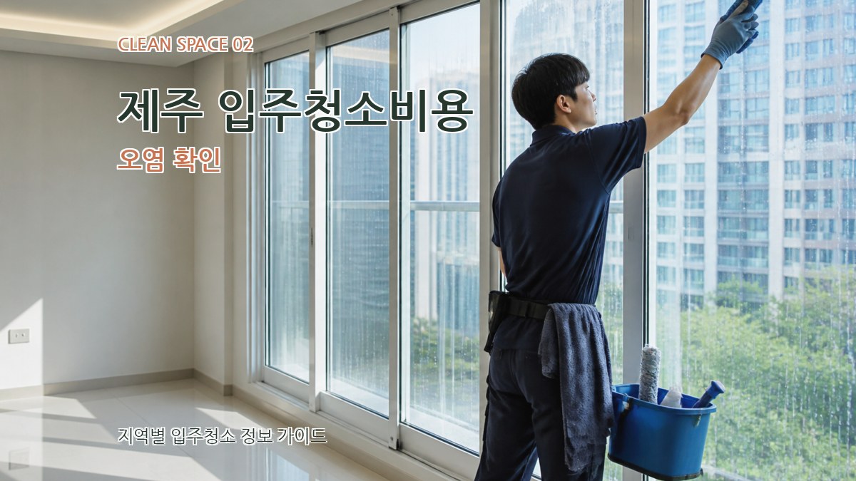 제주 입주청소비용 오염 확인