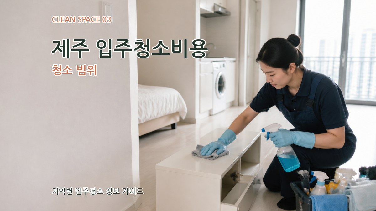 제주 입주청소비용 청소 범위