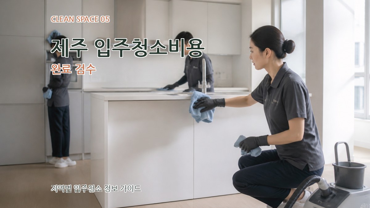 제주 입주청소비용 완료 검수