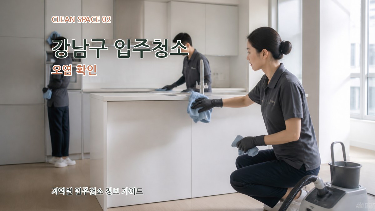 강남구 입주청소 오염 확인