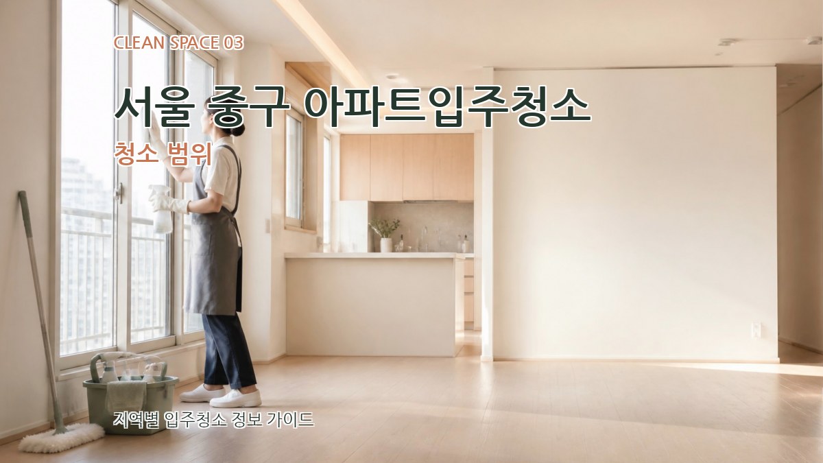 서울 중구 아파트입주청소 청소 범위