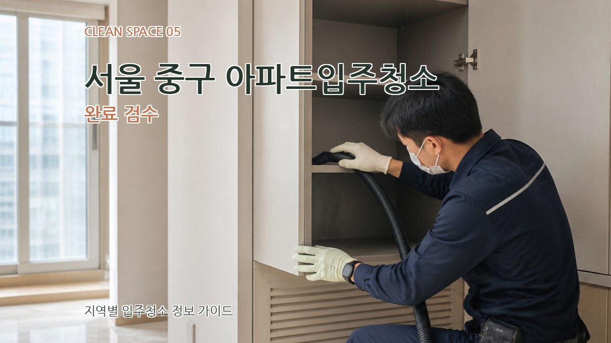 서울 중구 아파트입주청소 완료 검수
